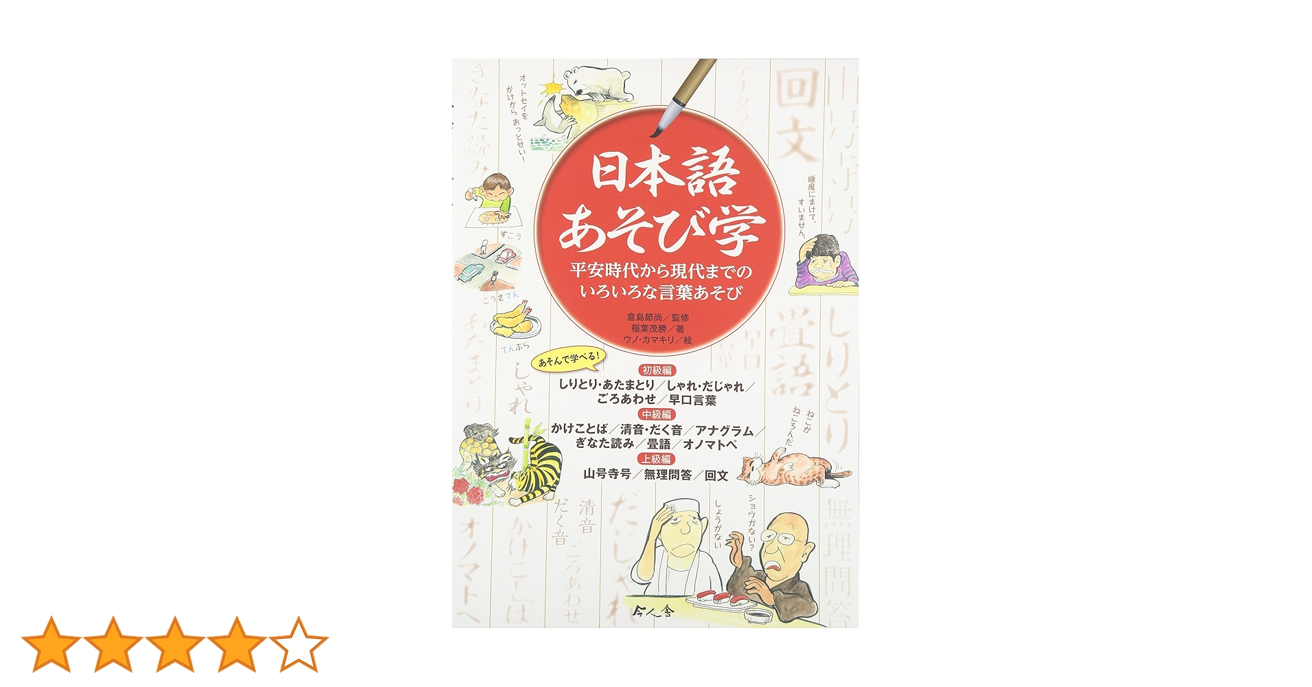 日本語あそび学: 平安時代から現代までのいろいろな言葉あそび
